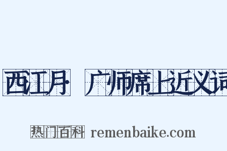 西江月·广师席上近义词是什么意思的图片